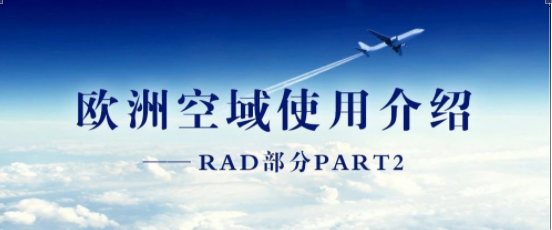 欧洲空域使用介绍 — RAD部分PART2