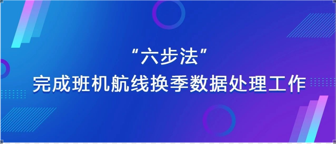 “六步法”完成班机航线换季数据处理工作