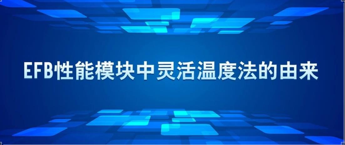 EFB性能模块中灵活温度法的由来