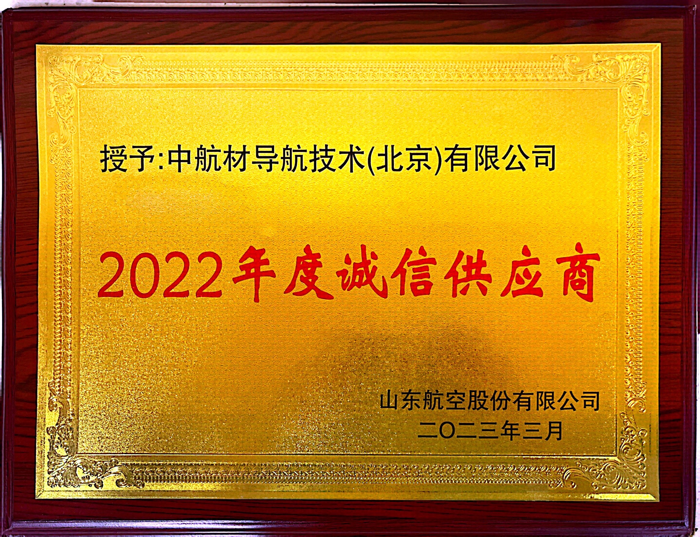 2022年度诚信供应商