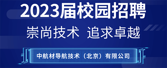 中导航2023届秋季校园招聘正式启动